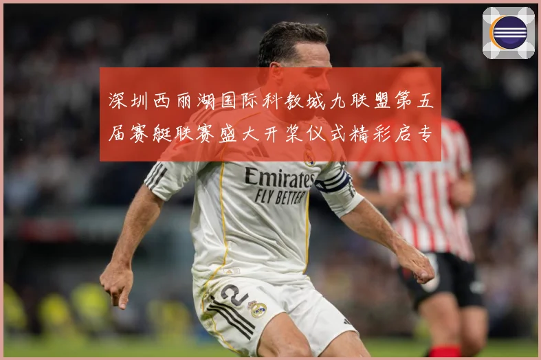深圳西丽湖国际科教城九联盟第五届赛艇联赛盛大开桨仪式精彩启专题观察：最新赛事动态与深度分析