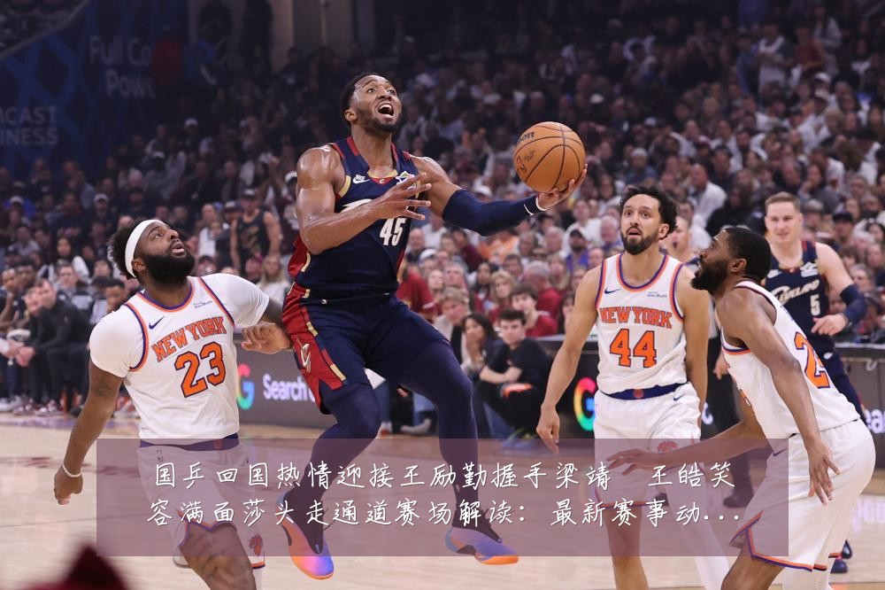 国乒回国热情迎接王励勤握手梁靖崑王皓笑容满面莎头走通道赛场解读:最新赛事动态与深度分析