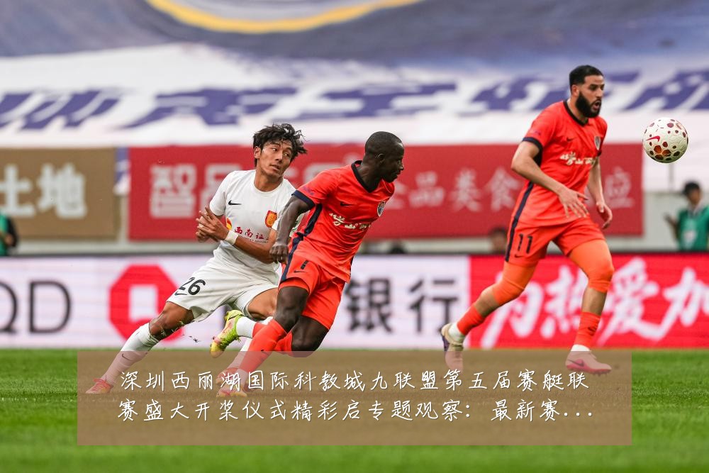 深圳西丽湖国际科教城九联盟第五届赛艇联赛盛大开桨仪式精彩启专题观察：最新赛事动态与深度分析